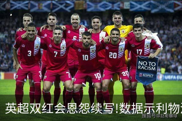 英超双红会恩怨续写!数据示利物浦攻陷梦剧场
